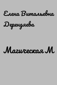 Магическая М
