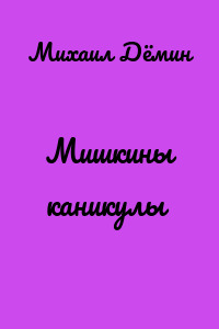 Мишкины каникулы