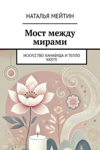 Мост между мирами. Искусство Ханафуда и тепло хюгге