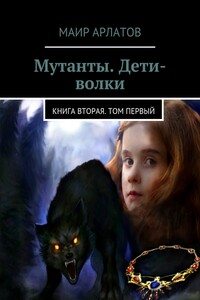 Мутанты. Дети-волки. Книга вторая. Том первый