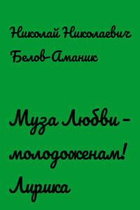 Муза Любви – молодоженам! Лирика