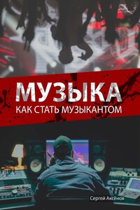 Музыка. Как стать музыкантом