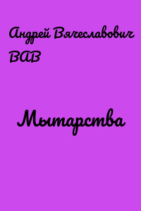 Мытарства