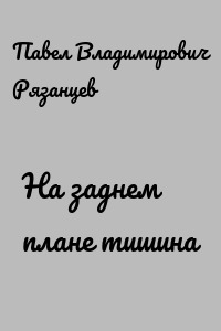 На заднем плане тишина