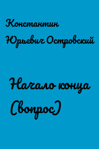 Начало конца (вопрос)