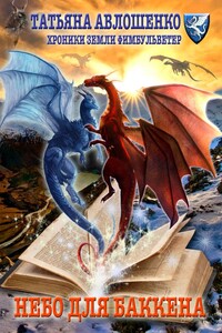 Небо для Баккена. Хроники земли Фимбульветер