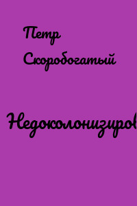 Недоколонизировали