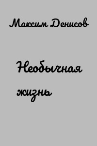 Необычная жизнь