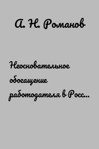 Неосновательное обогащение работодателя в России. Способы обогащения. Ответственность. XXI век