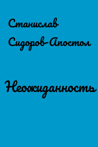 Неожиданность