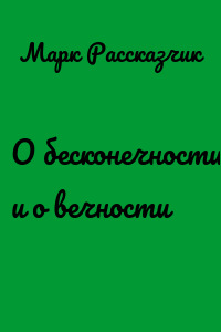 О бесконечности и о вечности