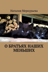 О братьях наших меньших. Стихи и рассказы