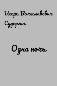 Одна ночь