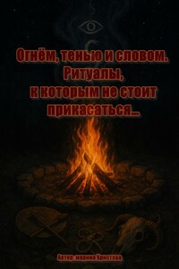 Огнём, тенью и словом. Ритуалы, к которым не стоит прикасаться