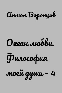 Океан любви. Философия моей души – 4