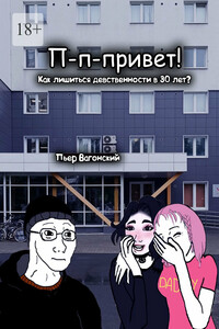 П-п-привет. Как лишиться девственности в 30 лет?