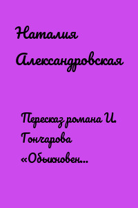 Пересказ романа И. Гончарова «Обыкновенная история»