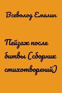Пейзаж после битвы (сборник стихотворений)