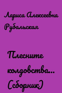 Плесните колдовства… (сборник)