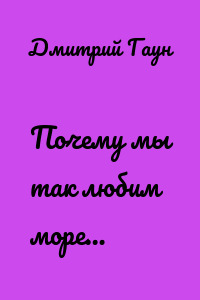 Почему мы так любим море…