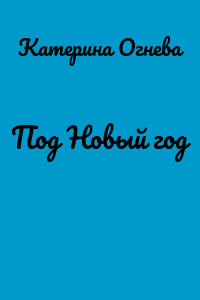 Под Новый год