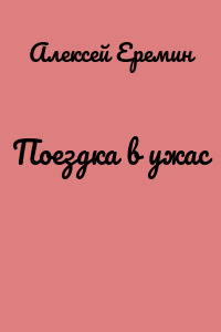 Поездка в ужас