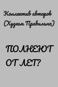 ПОЛНЕЮТ ОТ ЛЕТ?