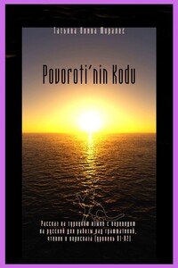 Povoroti’nin Kodu. Рассказ на турецком языке с переводом на русский для работы над грамматикой, чтения и пересказа (уровень В1-В2)