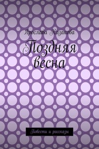 Поздняя весна. Повести и рассказы