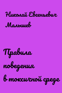 Правила поведения в токсичной среде