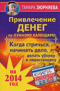 Привлечение денег по лунному календарю на 2014 год. Когда стричься, начинать дело, делать уборку и перестановку
