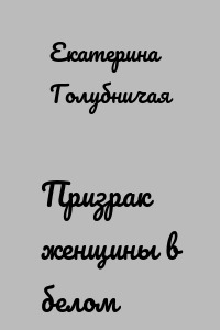 Призрак женщины в белом