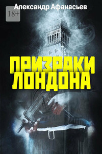Призраки Лондона