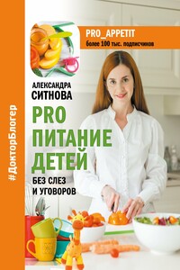 PRO питание детей. Без слез и уговоров