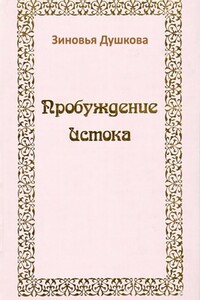 Пробуждение Истока