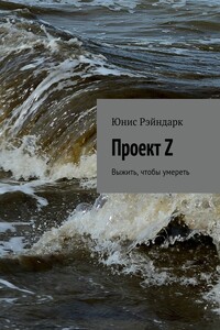 Проект Z. Выжить, чтобы умереть