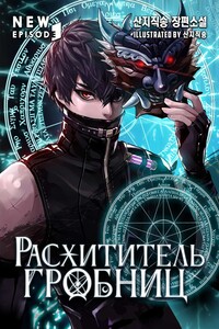 Расхититель гробниц. Том 3