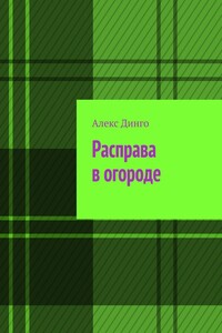 Расправа в огороде