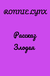 Рассказ Злодея