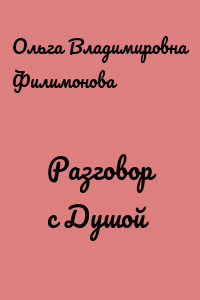 Разговор с Душой