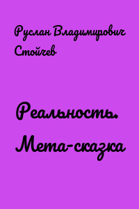 Реальность. Мета-сказка