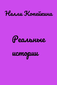 Реальные истории