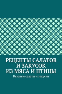 Рецепты салатов и закусок из мяса и птицы. Вкусные салаты и закуски