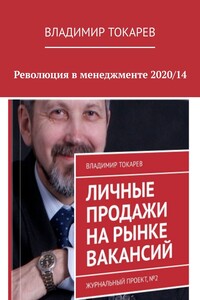 Революция в менеджменте 2020/14
