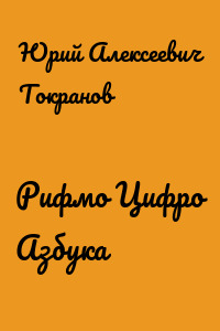 Рифмо Цифро Азбука