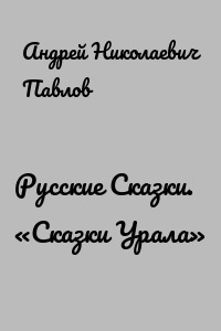 Русские Сказки. «Сказки Урала»