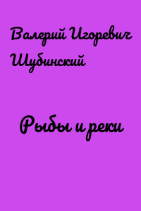 Рыбы и реки
