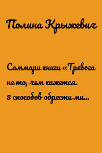 Саммари книги «Тревога не то, чем кажется. 8 способов обрести мир с самим собой»