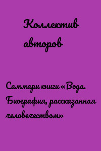 Саммари книги «Вода. Биография, рассказанная человечеством»