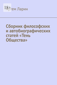 Сборник философских и автобиографических статей «Тень Общества»